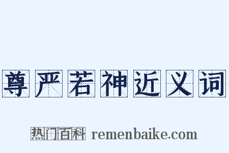 尊严若神近义词是什么意思的图片